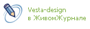 Рекламное агентство Vesta-design  в живом журнале